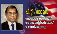 പി.റ്റി. തോമസ് ന്യൂയോർക്ക് സ്റ്റേറ്റ് അസംബ്‌ളിയിലേക്ക് മത്സരിക്കുന്നു