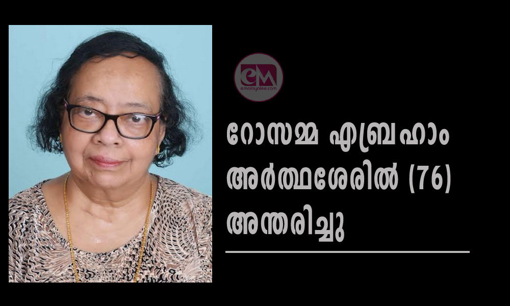 റോസമ്മ എബ്രഹാം അർത്ഥശേരിൽ (76) അന്തരിച്ചു