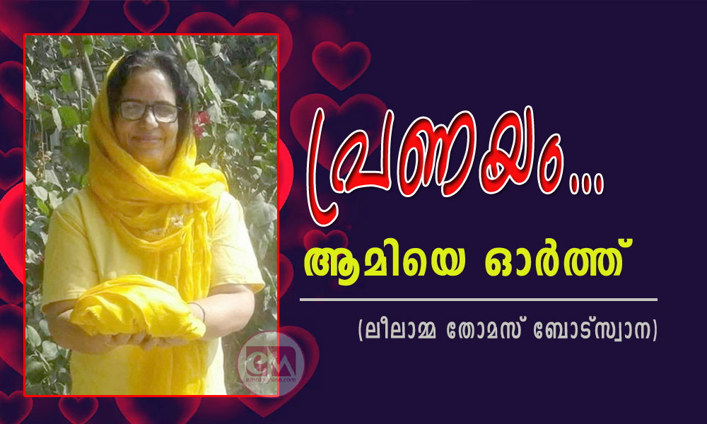 പ്രണയം.. ആമിയെ ഓർത്ത് (ലീലാമ്മ തോമസ് ബോട്സ്വാന)