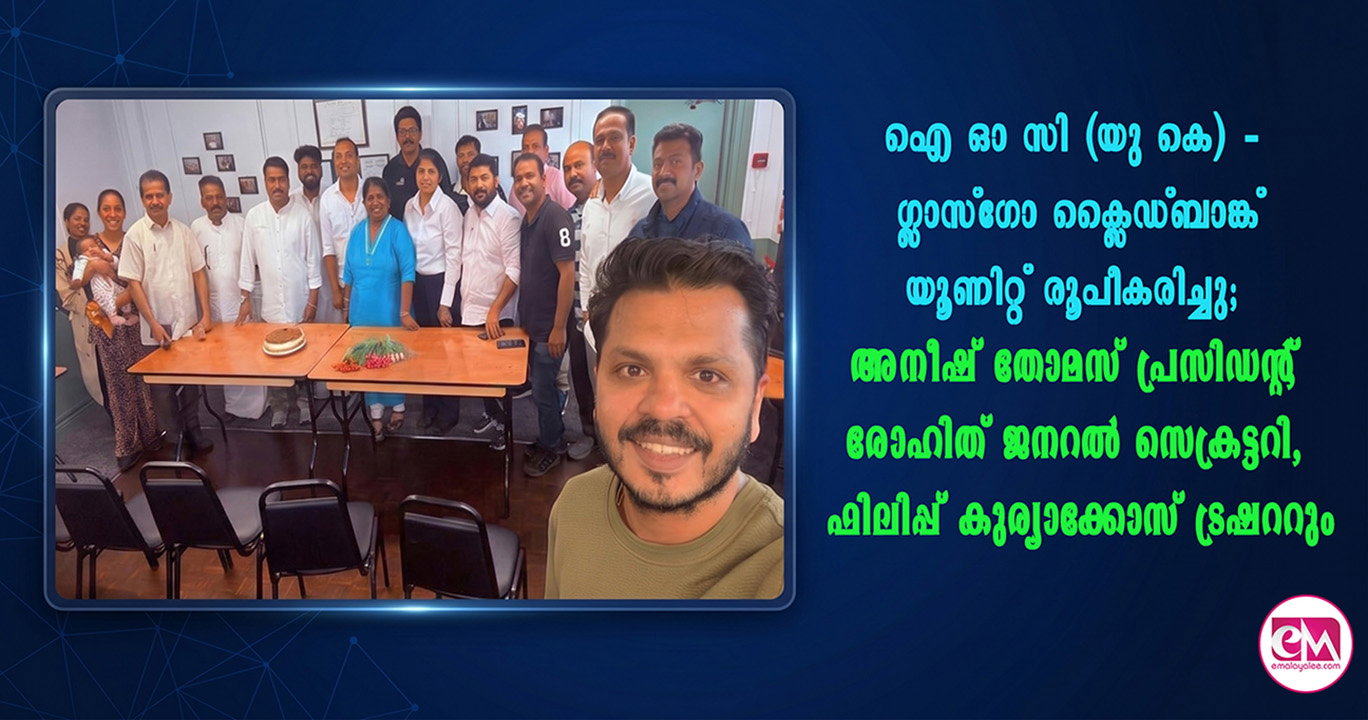 ഐ ഓ സി (യു കെ) - ഗ്ലാസ്ഗോ ക്ലൈഡ്ബാങ്ക് യൂണിറ്റ് രൂപീകരിച്ചു; അനീഷ് തോമസ് പ്രസിഡന്റ്, രോഹിത് ജനറല് സെക്രട്ടറി, ഫിലിപ്പ് കുര്യാക്കോസ് ട്രഷററും