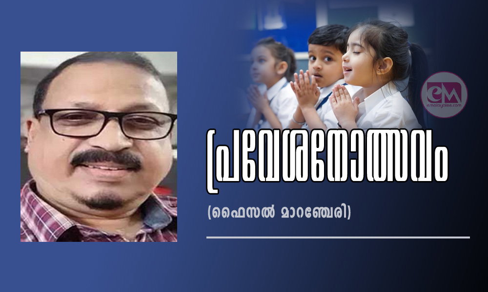 പ്രവേശനോത്സവം (ഫൈസൽ മാറഞ്ചേരി)