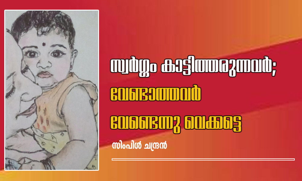 സ്വർഗ്ഗം കാട്ടിത്തരുന്നവർ ; വേണ്ടാത്തവർ വേണ്ടെന്നു വെക്കട്ടെ (സിംപിൾ ചന്ദ്രൻ)