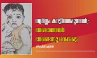 സ്വർഗ്ഗം കാട്ടിത്തരുന്നവർ ; വേണ്ടാത്തവർ വേണ്ടെന്നു വെക്കട്ടെ (സിംപിൾ ചന്ദ്രൻ)