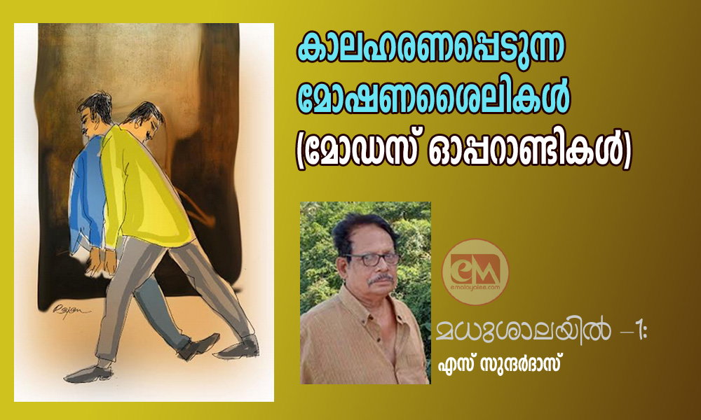 കാലഹരണപ്പെടുന്ന മോഷണശൈലികൾ (മോഡസ് ഓപ്പറാണ്ടികൾ) - മധുശാലയിൽ -1: എസ് സുന്ദർദാസ്