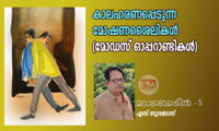 കാലഹരണപ്പെടുന്ന മോഷണശൈലികൾ (മോഡസ് ഓപ്പറാണ്ടികൾ) - മധുശാലയിൽ -1: എസ് സുന്ദർദാസ്