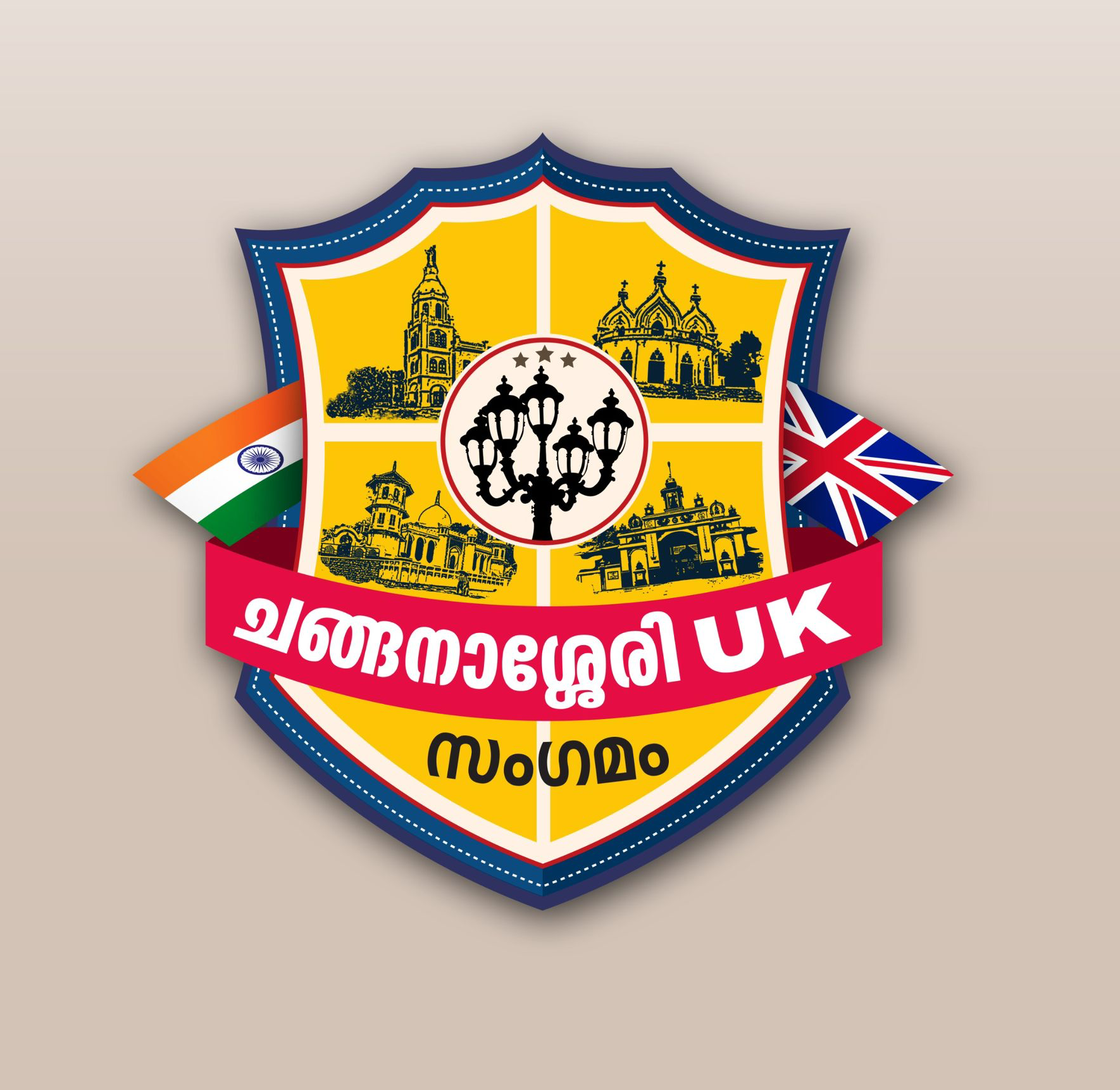 ചങ്ങനാശ്ശേരി പ്രവാസി കുടുംബസംഗമം ജൂണ് 21 ന് പീറ്റര്ബറോയില്; സാമൂഹ്യ-രാഷ്ട്രീയ-സാംസ്ക്കാരിക പ്രമുഖര് പങ്കെടുക്കും