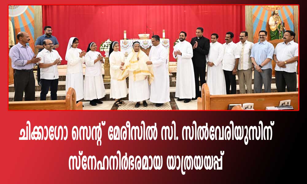 ചിക്കാഗോ സെന്റ് മേരീസിൽ സി. സിൽവേരിയുസിന് സ്നേഹനിർഭരമായ യാത്രയയപ്പ്
