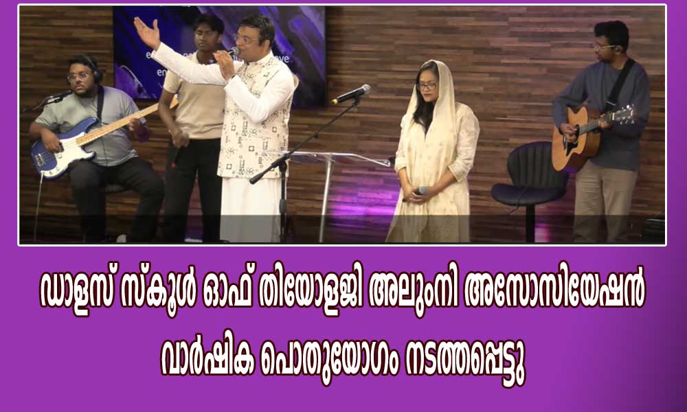 ഡാളസ് സ്കൂൾ ഓഫ് തിയോളജി അലുംനി അസോസിയേഷൻ വാർഷിക പൊതുയോഗം നടത്തപ്പെട്ടു