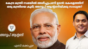 കേന്ദ്ര മന്ത്രി സഭയിൽ അഴിച്ചുപണി ഉടൻ: കേരളത്തിന് ഒരു മന്ത്രി കൂടി! അനൂപ് ആന്റണിയ്ക്കു സാധ്യത?