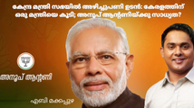 കേന്ദ്ര മന്ത്രി സഭയിൽ അഴിച്ചുപണി ഉടൻ: കേരളത്തിന് ഒരു മന്ത്രി കൂടി! അനൂപ് ആന്റണിയ്ക്കു സാധ്യത?