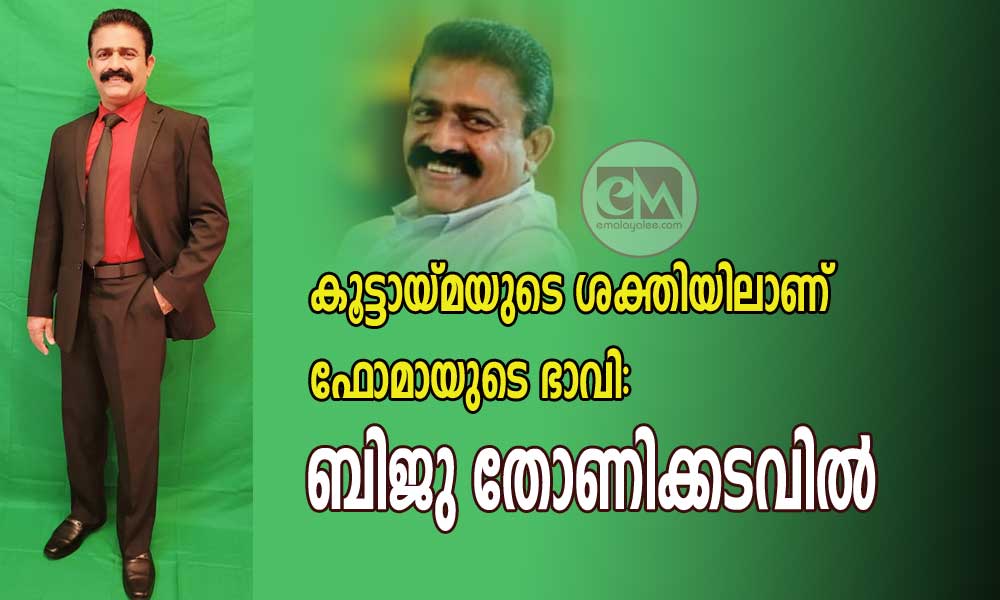 കൂട്ടായ്മയുടെ ശക്തിയിലാണ് ഫോമായുടെ ഭാവി: ബിജു തോണിക്കടവിൽ