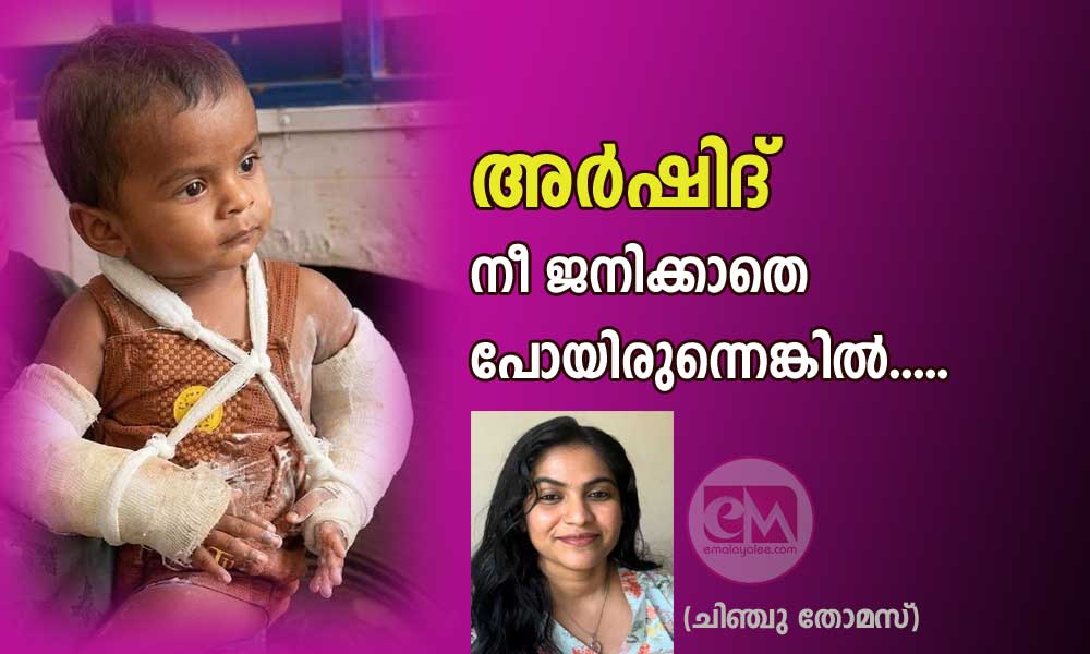 അര്ഷിദ് നീ ജനിക്കാതെ പോയിരുന്നെങ്കില്.....(ചിഞ്ചു തോമസ്)