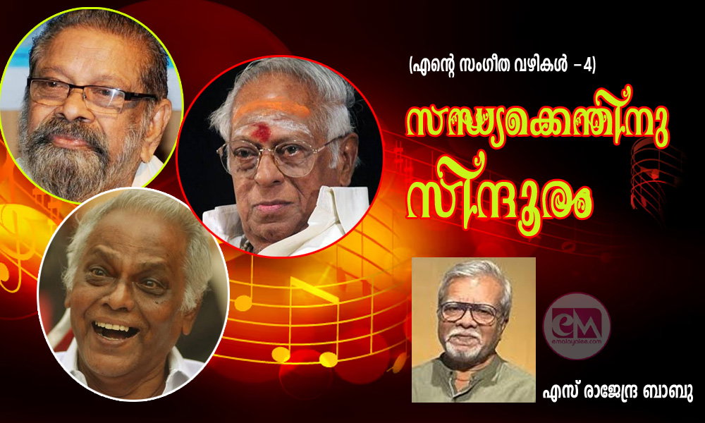 സന്ധ്യക്കെന്തിനു സിന്ദൂരം (എന്റെ സംഗീത വഴികള് -4: എസ് രാജേന്ദ്ര ബാബു)