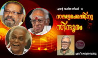 സന്ധ്യക്കെന്തിനു സിന്ദൂരം (എന്‍റെ സംഗീത വഴികള്‍ -4: എസ് രാജേന്ദ്ര ബാബു)