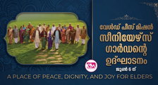 വേള്‍ഡ് പീസ് മിഷന്‍ സീനിയേഴ്സ് ഗാര്‍ഡന്റെ ഉദ്ഘാടനം ജൂണ്‍ 6 ന്  