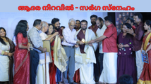 ആദര നിറവിൽ - സർഗസ്നേഹം