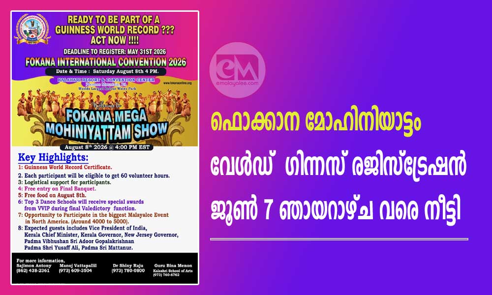 ഫൊക്കാന മോഹിനിയാട്ടം വേൾഡ് ഗിന്നസ് രജിസ്ട്രേഷൻ ജൂൺ 7 ഞായറാഴ്ച വരെ നീട്ടി