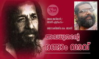 അവധൂതന്റെ രണ്ടാം വരവ് (അമ്മ അറിയാന്‍ /ജോണ്‍ എബ്രഹാം- തയാറാക്കിയത്:ഒ.കെ. ജോണി