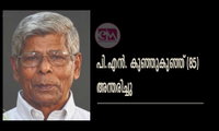 പി.എൻ. കുഞ്ഞുകുഞ്ഞ് (85) അന്തരിച്ചു