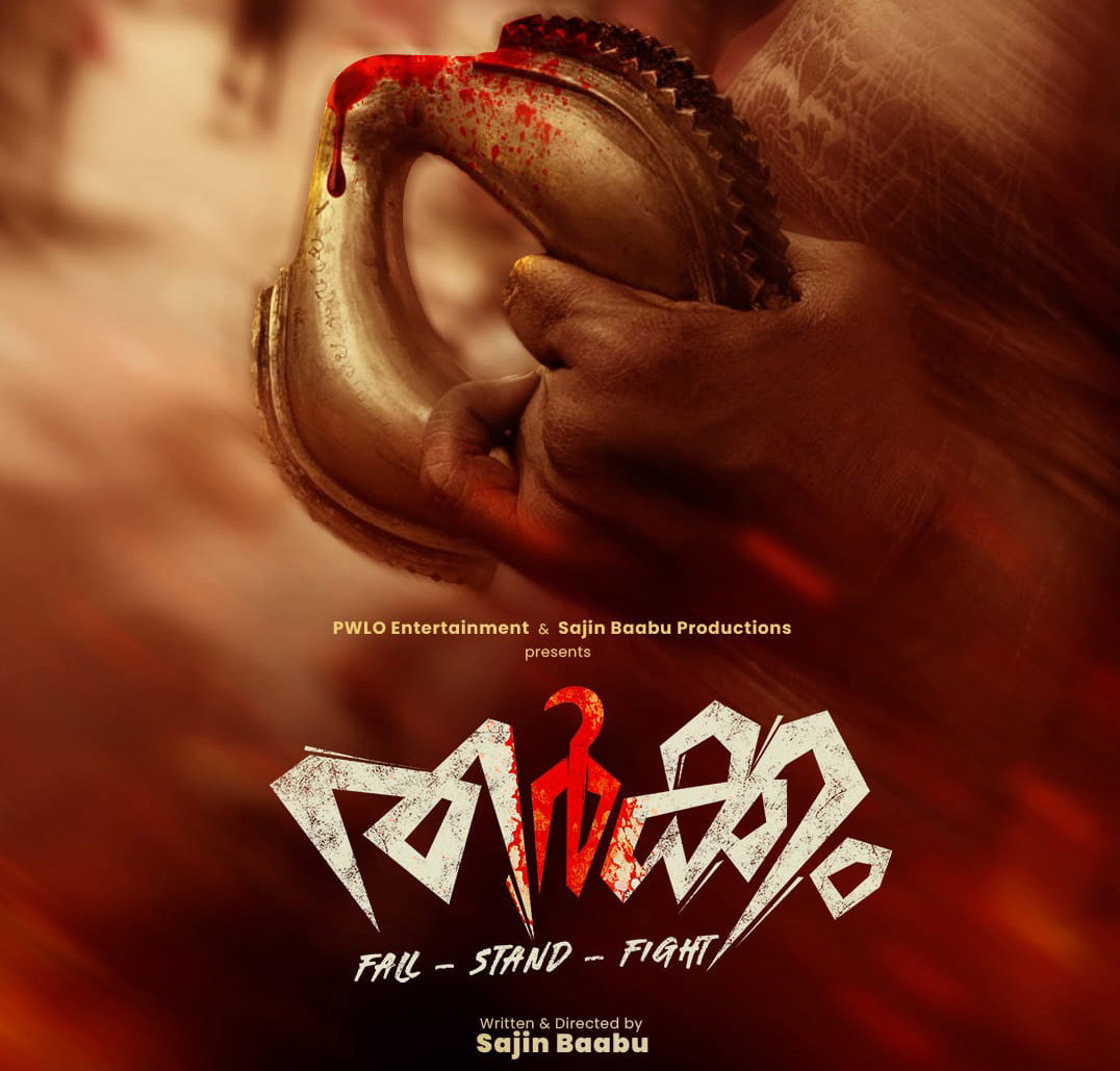 ' തര്ക്കം' ഫസ്റ്റ് ലുക്ക് പോസ്റ്റര്.