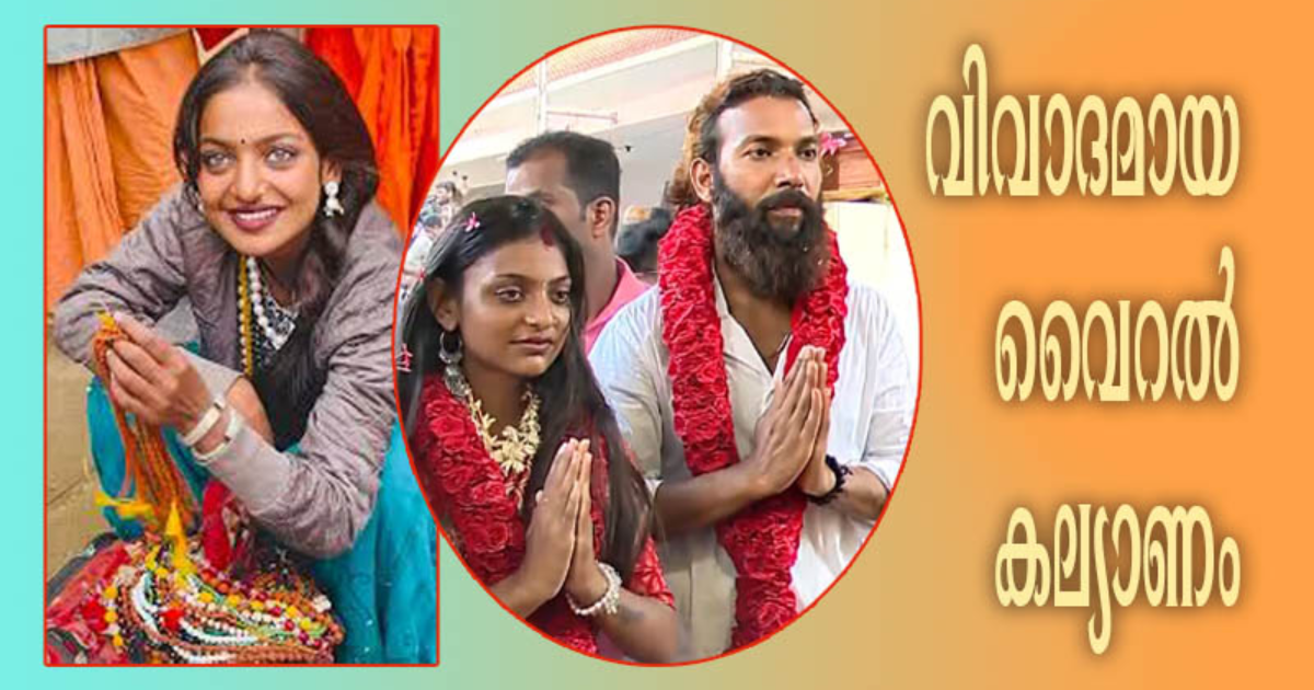 കുംഭമേള സുന്ദരിയുടെ വിവാഹം അസാധുവെന്ന് പോലീസ്; സസ്പെന്സിനൊടുവില് നിര്ണായക വിധി നാളെ