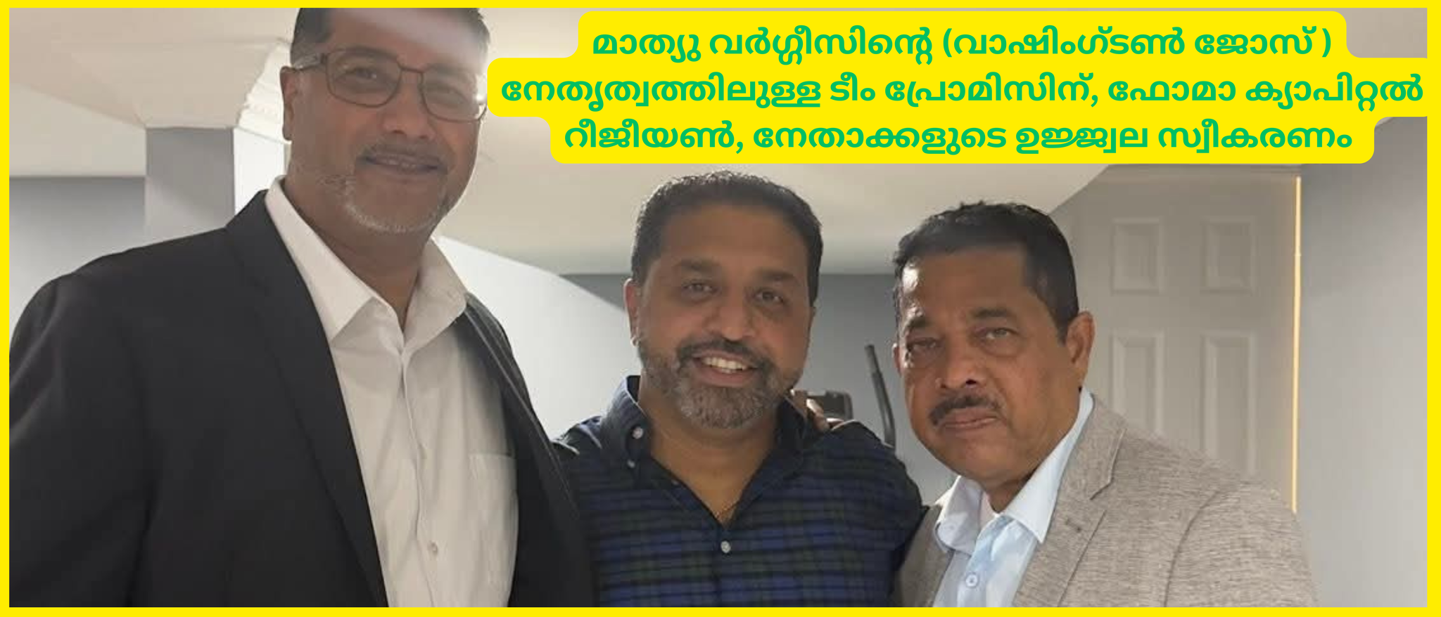 മാത്യു വർഗ്ഗീസിൻ്റെ (വാഷിംഗ്ടൺ ജോസ് ) നേതൃത്വത്തിലുള്ള ടീം പ്രോമിസിന്, ഫോമാ ക്യാപിറ്റൽ റീജീയൺ, നേതാക്കളുടെ ഉജ്ജ്വല സ്വീകരണം