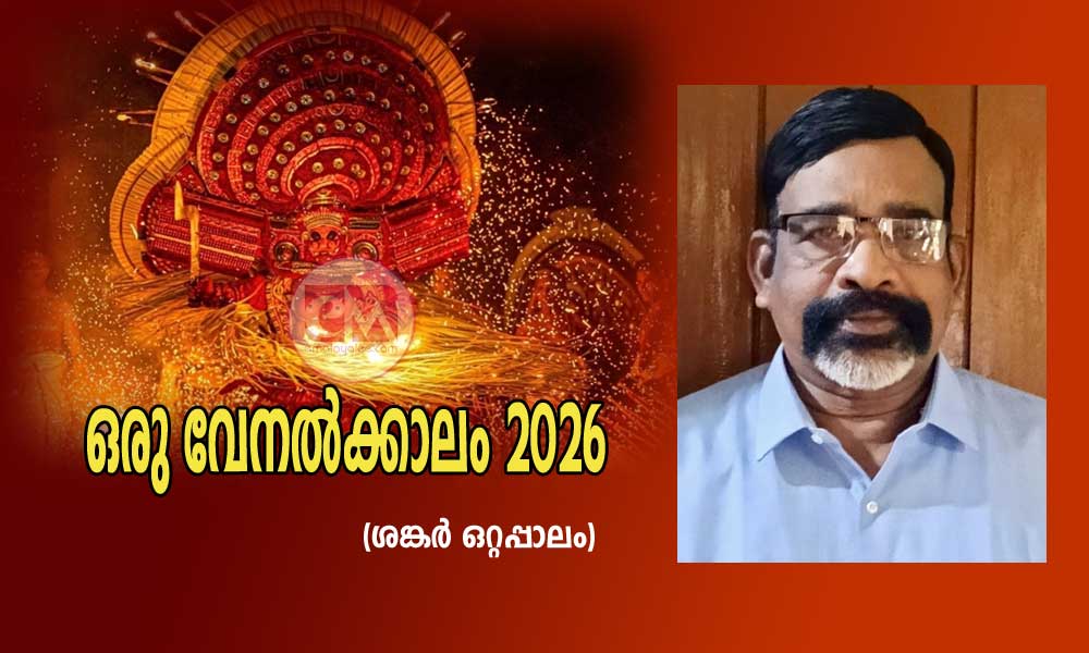 ഒരു വേനല്ക്കാലം 2026 (ശങ്കര് ഒറ്റപ്പാലം)