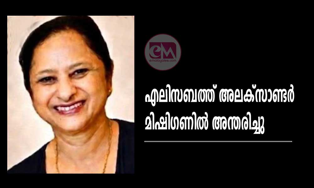 എലിസബത്ത് അലക്സാണ്ടര് മിഷിഗണില് അന്തരിച്ചു