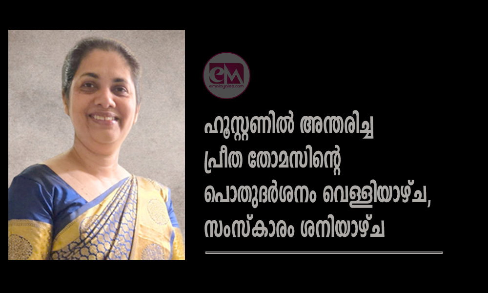ഹൂസ്റ്റണിൽ അന്തരിച്ച പ്രീത തോമസിന്റെ പൊതുദർശനം വെള്ളിയാഴ്ച, സംസ്കാരം ശനിയാഴ്ച