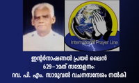 ഇന്റർനാഷണൽ പ്രയർ ലൈൻ  629-ാമത് സമ്മേളനം: റവ. പി. എം. സാമുവൽ വചനസന്ദേശം നൽകി