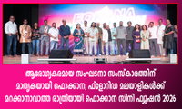 ആരോഗ്യകരമായ സംഘടനാ സംസ്കാരത്തിന് മാതൃകയായി ഫൊക്കാന; ഫ്ലോറിഡ മലയാളികൾക്ക് മറക്കാനാവാത്ത രാത്രിയായി ഫൊക്കാന സിനി ഫ്യൂഷന്‍ 2026