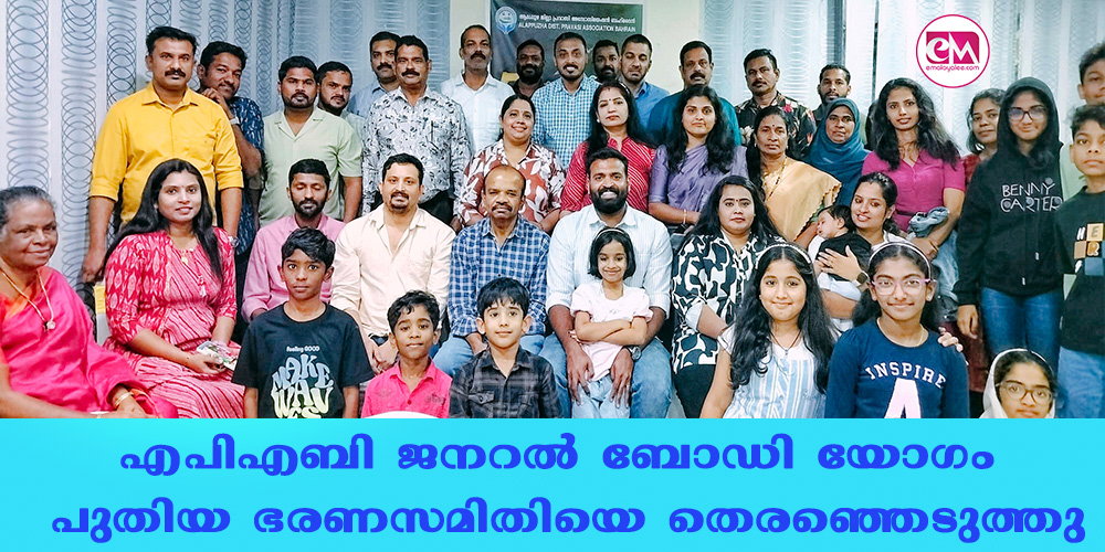 എപിഎബി ജനറല്‍ ബോഡി യോഗം പുതിയ ഭരണസമിതിയെ തെരഞ്ഞെടുത്തു