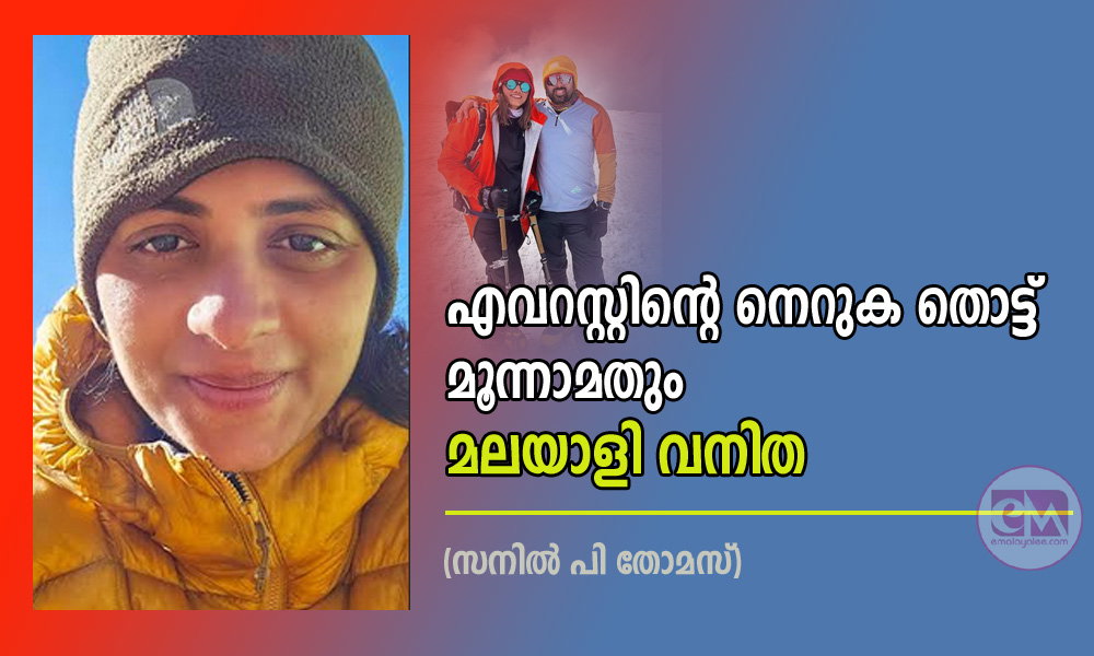 എവറസ്റ്റിന്റെ നെറുക തൊട്ട് മൂന്നാമതും മലയാളി വനിത (സനില് പി തോമസ്)