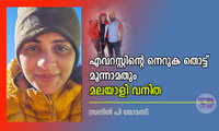 എവറസ്റ്റിന്റെ നെറുക തൊട്ട് മൂന്നാമതും മലയാളി വനിത (സനില്‍ പി തോമസ്)