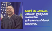 ഷോൺ ജെ. എബ്രഹാം ഷിക്കാഗോ ഇമിഗ്രേഷൻ കോടതി  ജഡ്ജി