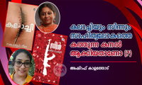 കലാച്ചിയും സിന്നും സാഹിത്യലോകത്തെ കത്തുന്ന കനൽ ആക്കിയതാണോ (?) (അഷ്റഫ് കാളത്തോട്)