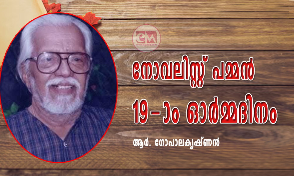 നോവലിസ്റ്റ് പമ്മൻ 19-ാം ഓർമ്മദിനം (ആർ. ഗോപാലകൃഷ്ണൻ)