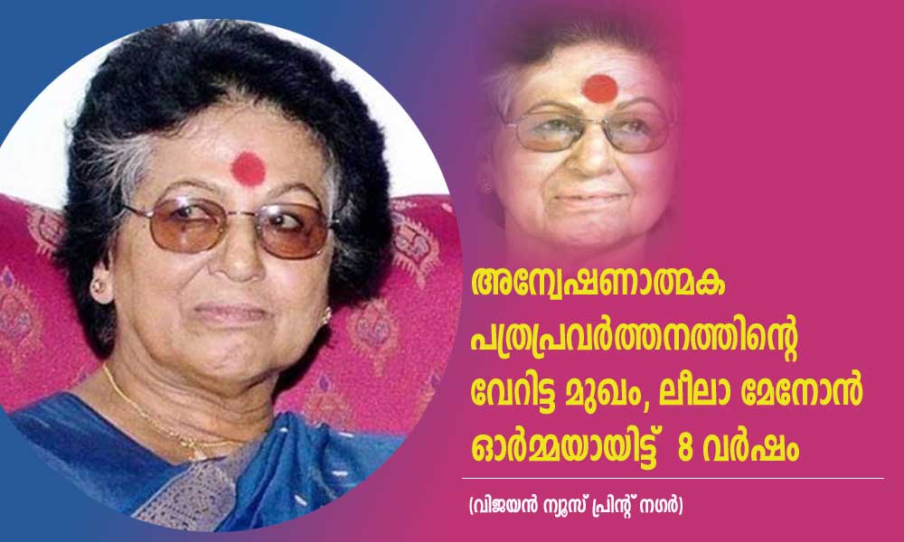 അന്വേഷണാത്മക പത്രപ്രവർത്തനത്തിൻ്റെ വേറിട്ട മുഖം, ലീലാ മേനോൻ ഓർമ്മയായിട്ട് 8 വർഷം (വിജയൻ ന്യൂസ് പ്രിന്റ് നഗർ)