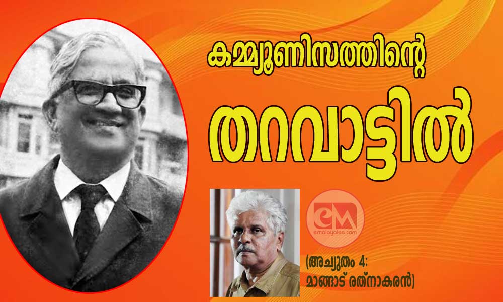 കമ്മ്യൂണിസത്തിന്റെ തറവാട്ടിൽ (അച്യുതം 4:മാങ്ങാട് രത്നാകരൻ)