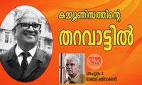 കമ്മ്യൂണിസത്തിന്റെ തറവാട്ടിൽ (അച്യുതം 4:മാങ്ങാട് രത്‌നാകരൻ)