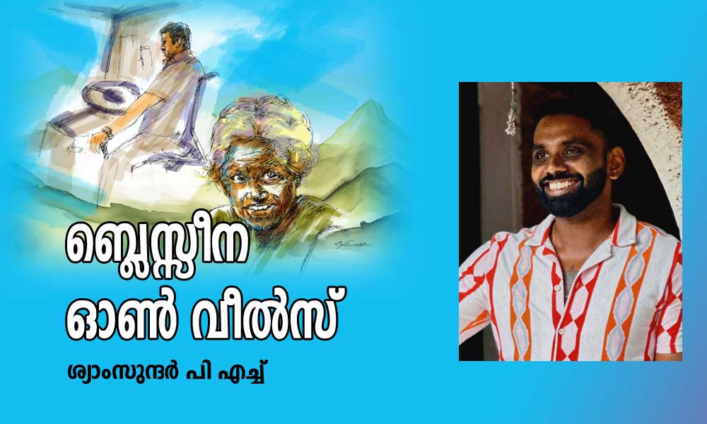 ബ്ലെസ്സീന ഓൺ വീൽസ് (ചെറുകഥ:ശ്യാംസുന്ദർ പി എച്ച് )