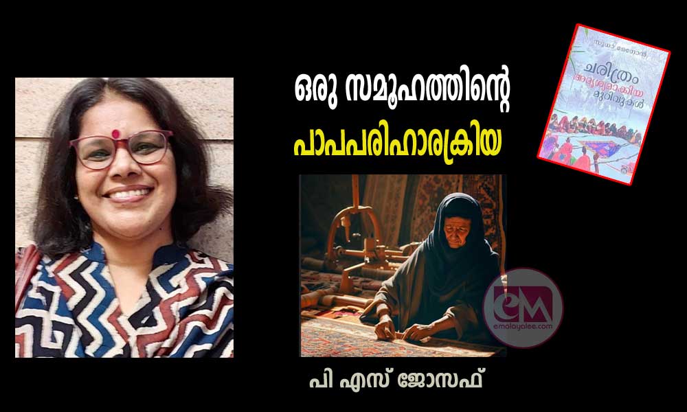 ഒരു സമൂഹത്തിന്‍റെ പാപപരിഹാരക്രിയ (പുസ്തകലോകം: പി എസ് ജോസഫ്‌)