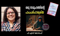 ഒരു സമൂഹത്തിന്‍റെ പാപപരിഹാരക്രിയ (പുസ്തകലോകം: പി എസ് ജോസഫ്‌)