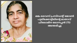മങ്ക വൈസ് പ്രസിഡന്റ് ജോൺ പുലിക്കോട്ടിലിന്റെ മാതാവ് ഫിലോമിന ലോനപ്പൻ (75)  ബംഗളൂരുവിൽ  അന്തരിച്ചു