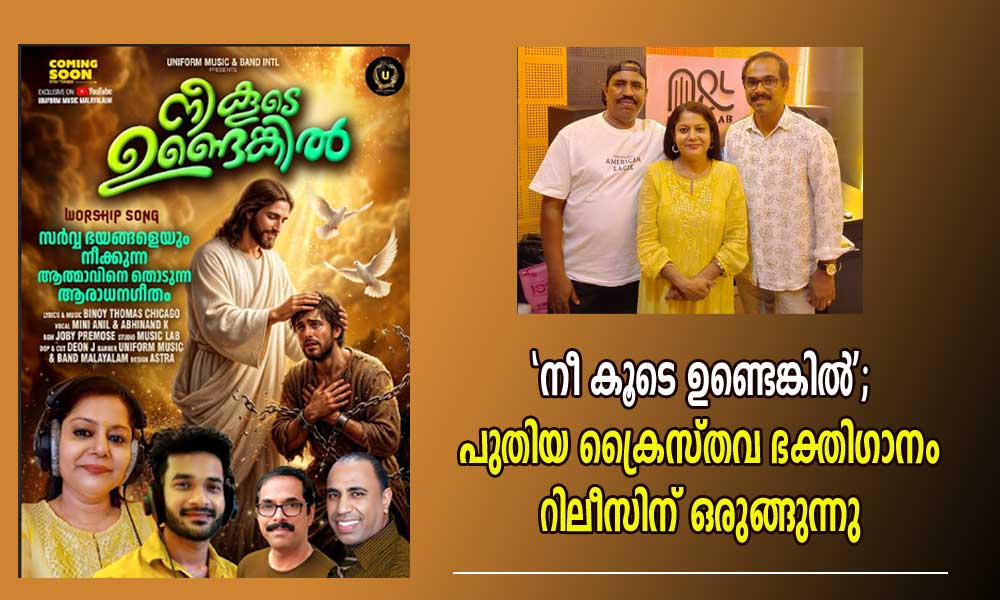 'നീ കൂടെ ഉണ്ടെങ്കിൽ'; പുതിയ ക്രൈസ്തവ ഭക്തിഗാനം റിലീസിന് ഒരുങ്ങുന്നു