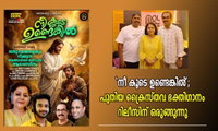 'നീ കൂടെ ഉണ്ടെങ്കിൽ'; പുതിയ ക്രൈസ്തവ ഭക്തിഗാനം റിലീസിന് ഒരുങ്ങുന്നു