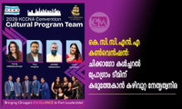 കെ.സി.സി.എൻ.എ കൺവെൻഷൻ: ചിക്കാഗോ കൾച്ചറൽ പ്രോഗ്രാം ടീമിന് കരുത്തേകാൻ കഴിവുറ്റ നേതൃത്വനിര
