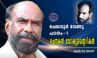 ചെലവൂർ വേണു പഠനം-1: രചനകൾ, ഡോക്യൂമെന്ററികൾ (കുര്യൻ കെ തോമസ്)