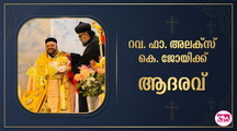 റവ. ഫാ. അലക്‌സ് കെ. ജോയിക്ക്  ആദരവ്  