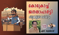 കോക്രോച്ച് ജനതാപാർട്ടി - പാറ്റകളുടെ പോരാട്ടം (എസ്. സുന്ദര്‍ദാസ്‌)